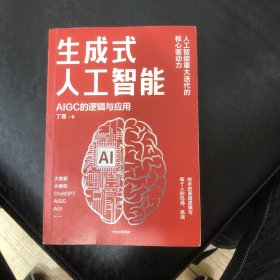 生成式人工智能：一本书带你读透AIGC ChatGPT横空出世，GPT不断迭代…… 从大数据、大模型到技术、功能、前景与商业应用 带你厘清底层逻辑、掌控智能未来