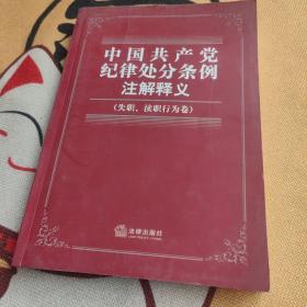 中国共产党纪律处分条例注解释义（失职、渎职行为卷）