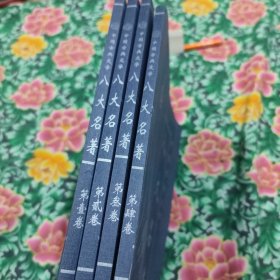 中国古典文学八大名著 全4卷