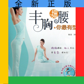 丰胸细腰你最有型(附光盘)/美人进行时