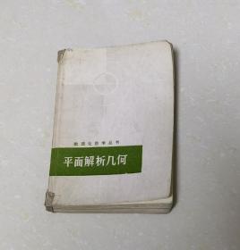 数理化自学丛书•平面解析几何