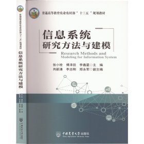 信息系统研究方法与建模【正版新书】