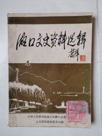 2482（全网超低价！）稀缺九江资料书：80年代32开本《湖口文史资料选辑》第四辑（1988年！），较厚，共212页，内容丰富，较少见！值得选购！