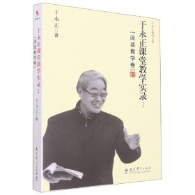 于永正课堂教学实录(Ⅰ阅读教学卷)/于永正教育文集