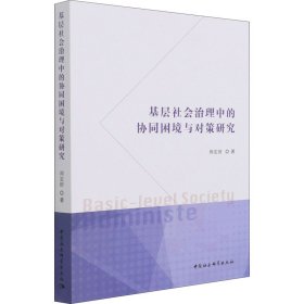 基层社会治理中的协同困境与对策研究