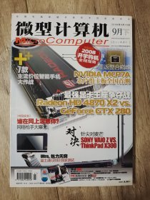 微型计算机 2008年 9下 半月刊