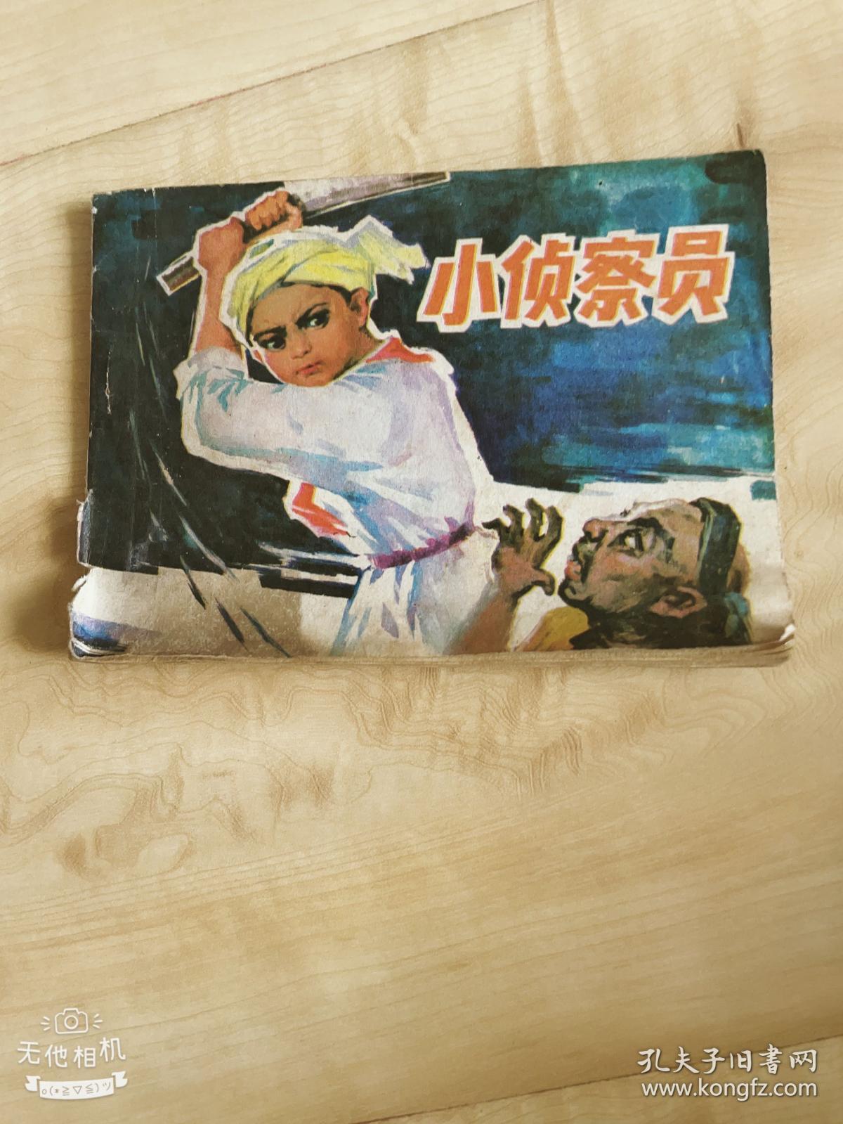 小侦察员