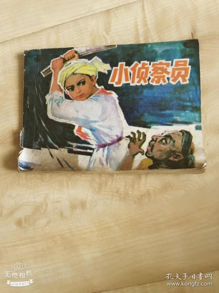 小侦察员