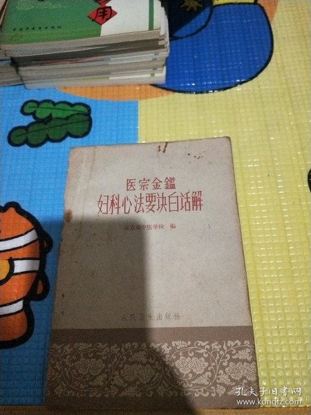 医宗金鉴妇科心法要诀白话解