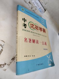 中考達標(biāo)學(xué)案. 名著解讀一點通