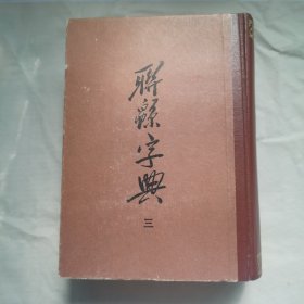 联绵字典 （三）