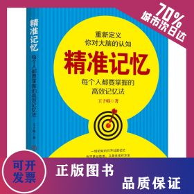 精準(zhǔn)記憶 每個(gè)人都需要掌握的高效記憶法 9787520808958