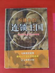 構(gòu)建你的連鎖王國——連鎖經(jīng)營的運作與管理