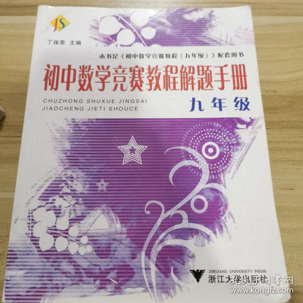 初中数学竞赛教程解题手册（9年级）