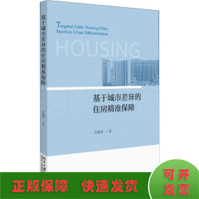 基于城市差異的住房精準保障