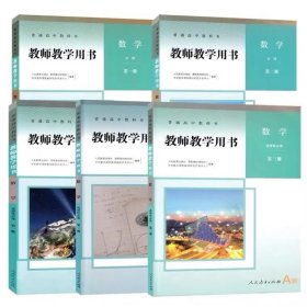 二手新版人教版教师教学用书高中数学必修12一二选择性必修一二三全套5本