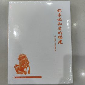 你未必知道的福建