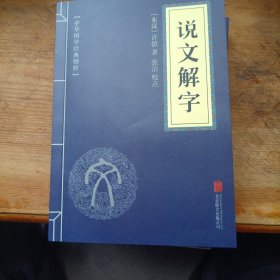 说文解字