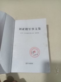 刘亚楼军事文集