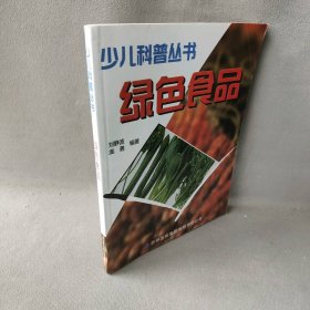 【正版二手】少儿科普丛书--绿色食品