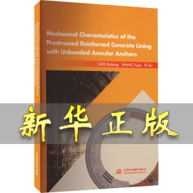 无黏结预应力环锚衬砌传力机制和特性 曹瑞琅,王玉杰,皮进 9787522614717 中国水利水电出版社