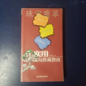 实用文玩收藏指南：珠宝翡翠