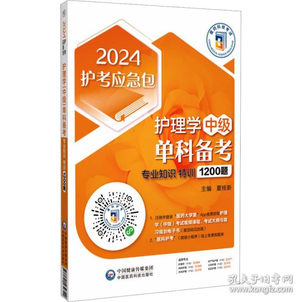 护理学（中级）单科备考——专业知识特训1200题（2024护考应急包）