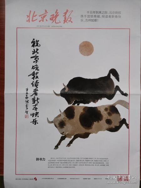 北京晚报 2021年2月12日出版 辛丑年正月初一 生肖报 牛年 中央美院 韩书力为北京晚报题词作画