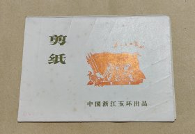 智取威虎山 精美剪纸10张完整一套：（出口本，浙江玉环出品，1970年代，剪功精细，图案精美，大32开本，尺寸约为133*180，封套9品画页98-99品）19