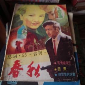 春秋（故事专号总54、55合刊)