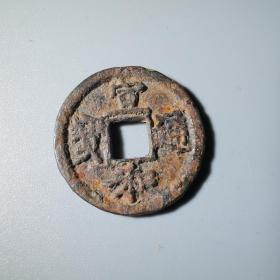 古币  铁钱 宣和通宝小平铁钱背陕 25.3/2.2mm