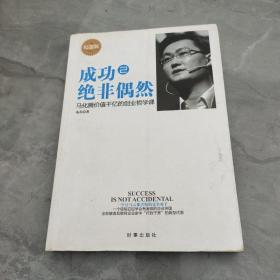 成功绝非偶然2 马化腾价值千亿的创业哲学课