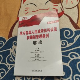 地方各级人民政府机构设置和编制管理条例解读