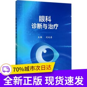 眼科診斷與治療