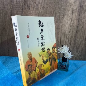 魅力东北话（于丹友情撰序/赵本山提名撰序，白岩松/崔凯/林和平联袂推荐）