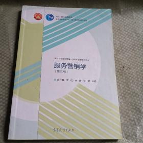 服务营销学（第三版）/面向21世纪课程教材·普通高等教育“十一五”国家级规划教材