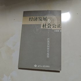 经济发展与社会公正:巴西实例研究报告