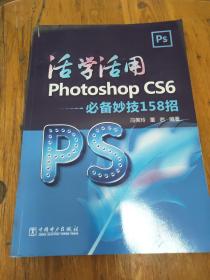 活学活用Photoshop CS6-必备妙技158招