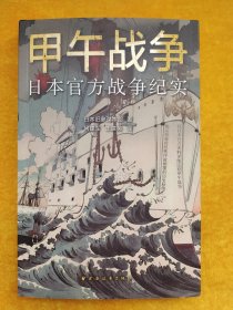 甲午战争：日本官方战争纪实（以日本官方史料还原甲午战争，附录各国随军观察员的战争评论。看清日本侵略清国的“策略政策”。）