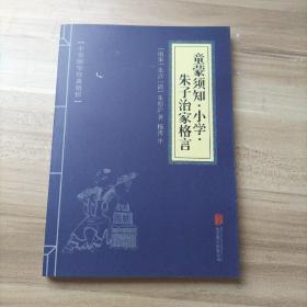 中华国学经典精粹·国学启蒙经典必读本:童蒙须知·小学·朱子治家格言