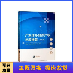 广东涉外知识产权年度报告（2018）