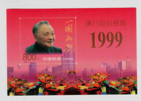 1999-18M澳门回归祖国小型张邮票