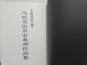 中国书法大典：翁伯祥书法集（外缺书衣）