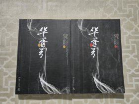 华胥引（全2册）：2012新版