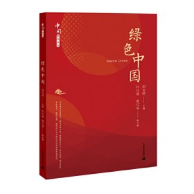 绿色中国（中国系列）【正版新书】