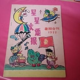 星星火炬报 暑期合刊1992