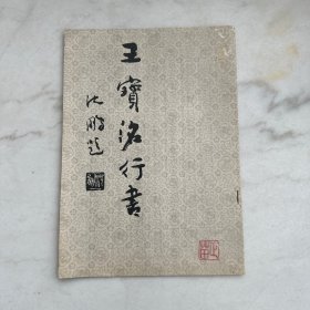 王宝洺行书