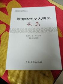 緬甸華僑華人研究文集