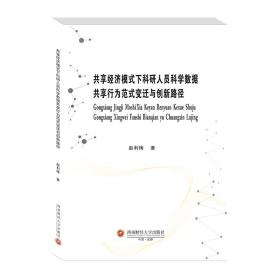 共享经济模式下科研人员科学数据共享行为范式变迁与创新路径