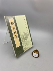 陶渊明集（新排本·中国古典文学基本丛书）